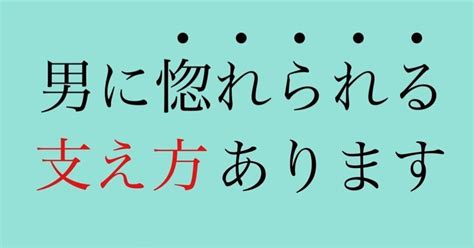 男に惚れられる支え方、できてますか？｜神崎メリ💍メス力®︎