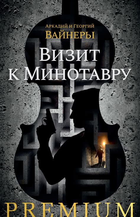 Визит к Минотавру, Георгий Вайнер – скачать книгу в fb2, epub, pdf на ...