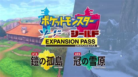 【ポケットモンスターシールド】dlc 鎧の孤島冠の雪原 ＃3 Youtube