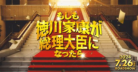 映画『もしも徳川家康が総理大臣になったら』公式サイト