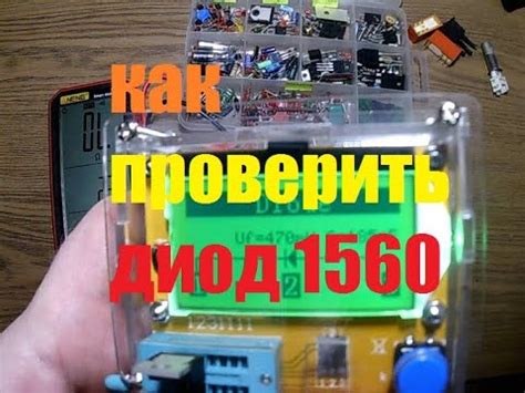 U1560 КАК ПРОВЕРИТЬ ДИОД ОТ СВАРОЧНОГО ИНВЕРТОРА - YouTube