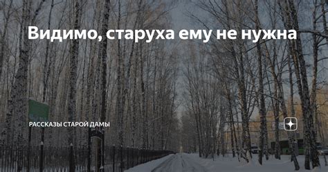 Видимо, старуха ему не нужна | Рассказы старой дамы | Дзен