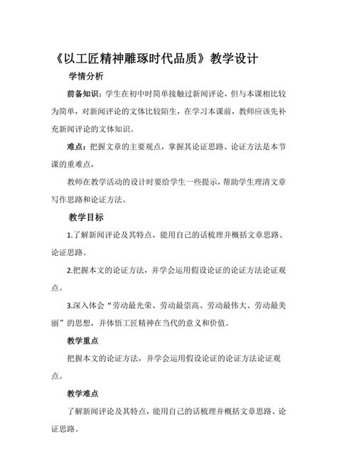 5《以工匠精神雕琢时代品质》教学设计 2023 2024学年统编版高中语文必修上册 21世纪教育网