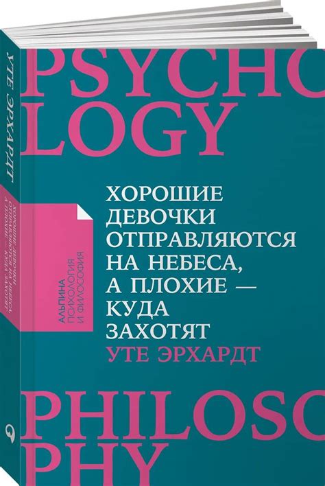 Хорошие девочки отправляются на небеса, а плохие - куда захотят ...