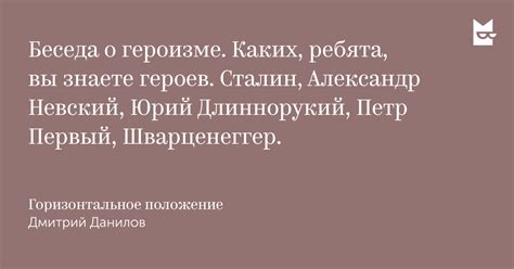 stampel88: цитата из книги Горизонтальное положение. Беседа о героизме ...