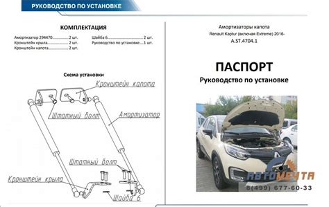 Упоры капота для Рено Капюр (вкл. Extreme) 2016-, 2 шт.