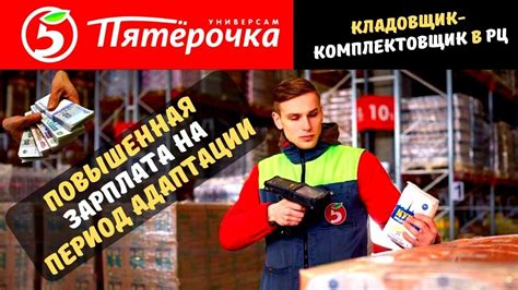 Вакансия Кладовщик/Комплектовщик в РЦ магазина Пятёрочка - YouTube