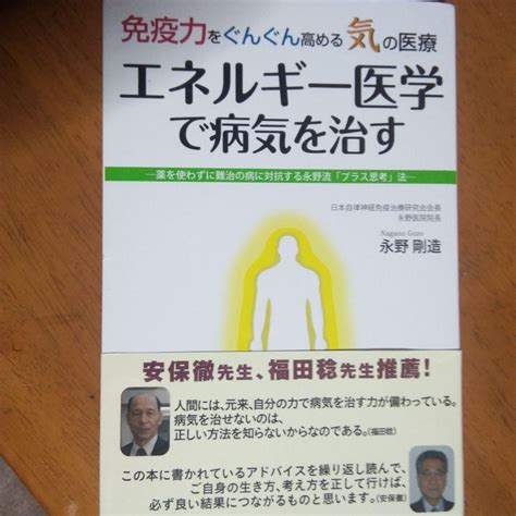 エネルギー医学で病気を治す 免疫力をぐんぐん高める気の医療 薬を使わず メルカリ