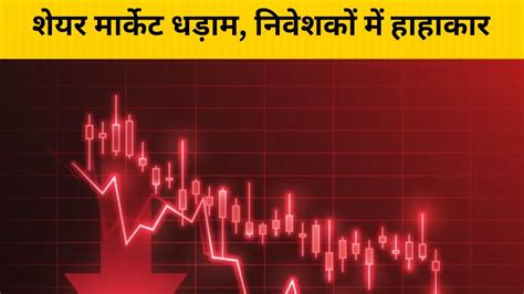 Share Market Crash Today July Sensex Down Upto Points Nifty