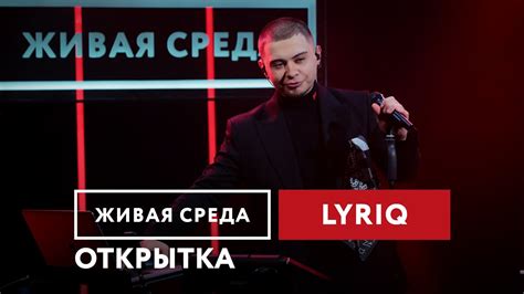 Lyriq — Открытка Живая среда на Новом Радио Youtube