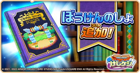 ドラゴンクエストけしケシ！【公式】 On Twitter 【新たな ぼうけんのしょ 追加！】 本日より、ほんだなに12冊目の『ぼうけんの