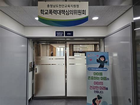 천안교육지원청 2024년 학교폭력 전담조사관 선발 심사