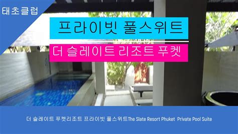 더 슬레이트 푸켓리조트 프라이빗 풀스위트the Slate Resort Phuket Private Pool Suite Youtube