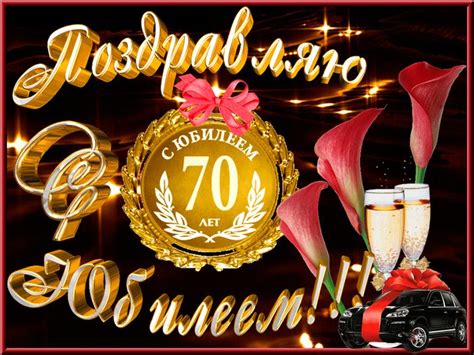 Картинки с поздравлениями к 70 летию для женщины и мужчины