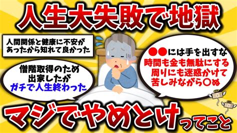 【2ch有益スレ】40代50代は今すぐやめろ人生取り返しがつかなくなるガチでやめるべきこと晒してけww【ゆっくり解説】 Youtube