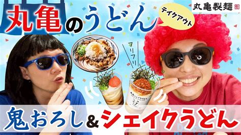 丸亀製麺で初夏を乗り切ろうぜ！ Youtube