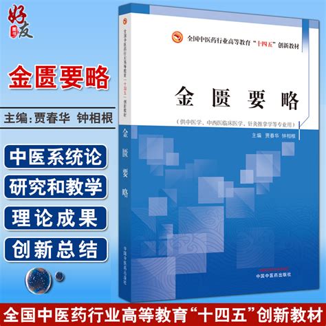 金匮要略全国中医药行业高等教育十四五创新教材供中医学中西医临床医学等专业用贾春华主编 9787513266376中国中医药出版社 虎窝淘