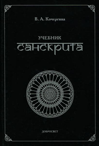 Учебник санскрита - купить с доставкой по выгодным ценам в интернет ...