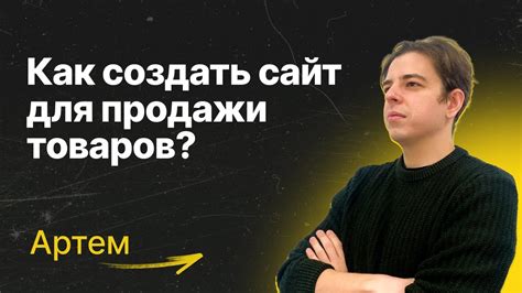 Как СОЗДАТЬ САЙТ для продажи товаров | ИНТЕРНЕТ-МАГАЗИН за 5 минут ...