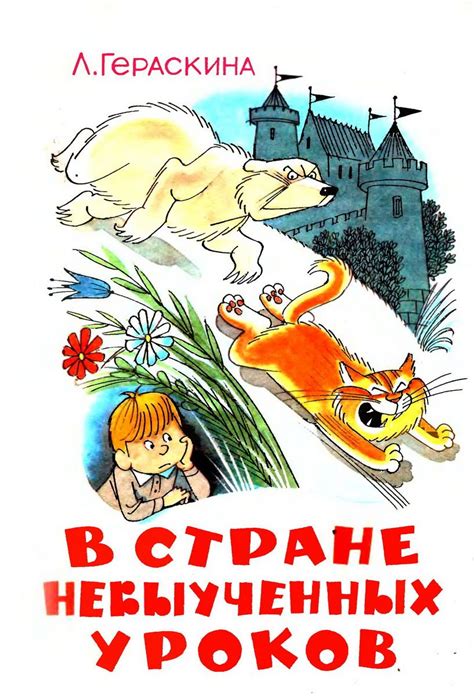 В стране невыученных уроков (Иллюстрации: В. А. Чижиков) Books To Read ...