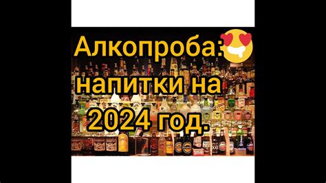Алкопроба : напитки на весь год. - YouTube