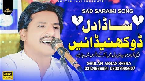 Sada Dil Dukhendain Latest Saraiki Song 2023 Singer Ghulam Abbas