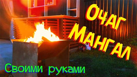 Очаг своими руками. Очаг-мангал из металла. - YouTube