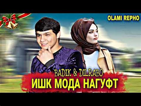 Бадик Дилрабо - YouTube
