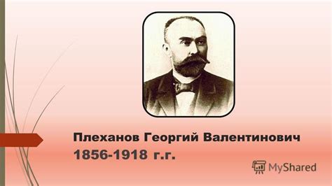 Презентация на тему: "Плеханов Георгий Валентинович г.г.. Георгий ...