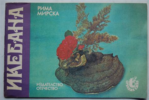 Икебана: Научно-художествена книга | Ортограф - антикварна книжарница