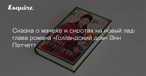Глава романа «Голландский дом» Энн Пэтчетт