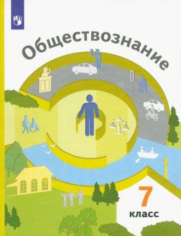 Книга: "Обществознание. 6 класс. Учебник. ФГОС" - Боголюбов, Рутковская ...