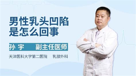 男性乳腺发育症是怎么引起的语音科普杏林普康