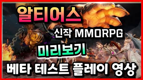 알티어스 Mmorpg 모바일게임 원스토어 베타 테스트 플레이 영상 겜생 Youtube