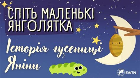 🕘🕘🕘 Казка «Історія гусениці Яніни», з телепроєкту: «Спіть маленькі ...