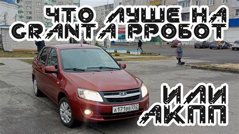 Что лучше Гранта на роботе или автомате - YouTube