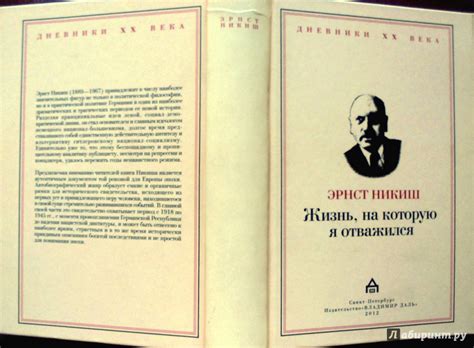 Книга: Жизнь, на которую я отважился. Встречи и события - Эрнст Никиш ...
