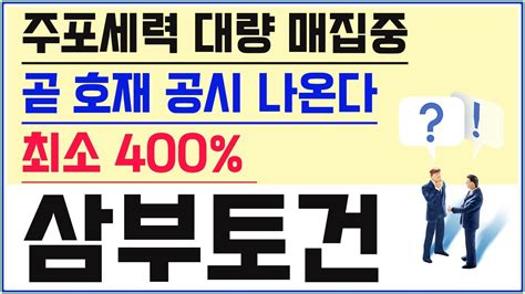 삼부토건 주가전망 삼부토건 우크라이나 글로벌 재건 포럼 참가 소식 상한가 내일도 상한가 갈수 있나 삼부토건 삼부토건