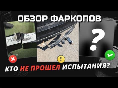 Фаркопы убийцы - YouTube
