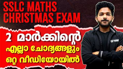 SSLC Maths Christmas Exam 2 Mark Questions എലല ഒററ Video