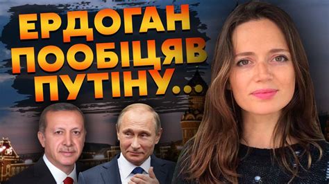 🔴ОРЛОВА: Путін уклав ТАЄМНУ УГОДУ з Ердоганом - Кремлю дещо ПООБІЦЯЛИ ...