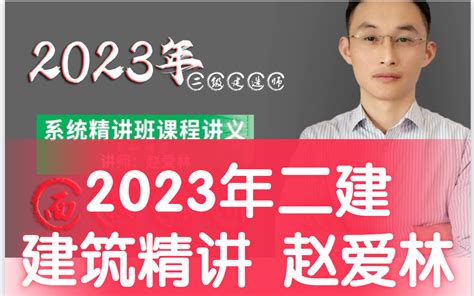 2023年二建建筑赵爱林 面授精讲【完整版，最新】 你在干嘛乜 默认收藏夹 哔哩哔哩视频