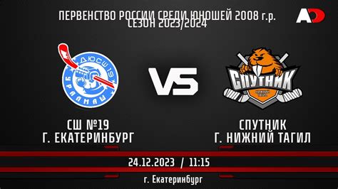 СШ №19 (г. Екатеринбург) - Спутник (г. Нижний Тагил) ПЕРВЕНСТВО РОССИИ ...