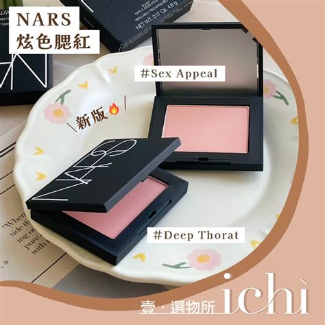 ichi新版現貨 NARS 炫色腮紅 Blush 新版腮紅 Behave 腮紅 Sex Appeal 蝦皮購物