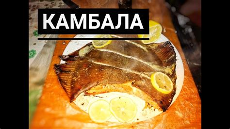 Употреблять горячей или холодной? Камбала горячего копчения. - YouTube