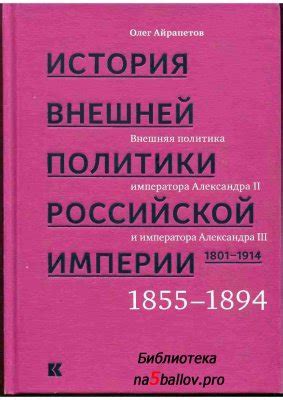 Айрапетов О.Р. История внешней политики Российской империи. 1801-1914 ...