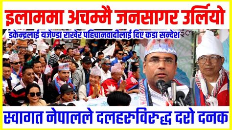 Swagat Nepal Latest Ilam Speech Election About Hard Interview