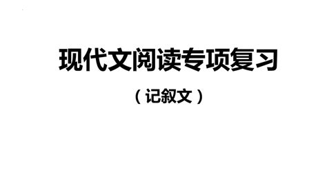 2023年中考语文二轮复习 记叙文阅读专项复习 课件（共52张ppt） 21世纪教育网