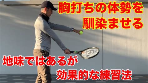 テニス フォア 胸打ちの体勢を馴染ませる 地味ではあるが効果的な練習法 窪田テニス教室 Youtube