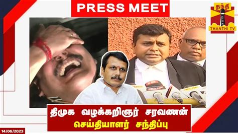 🔴live திமுக வழக்கறிஞர் சரவணன் செய்தியாளர் சந்திப்பு நேரலை காட்சிகள்